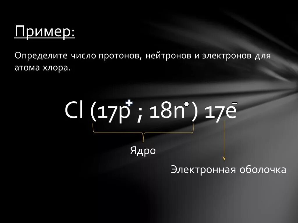 Количество нейтронов в атоме определяется. Формула протонов нейтронов и электронов. Число протонов электронов нейтронов хлора. Количество протонов нейтронов и электронов. Как найти количество протонов и нейтронов.