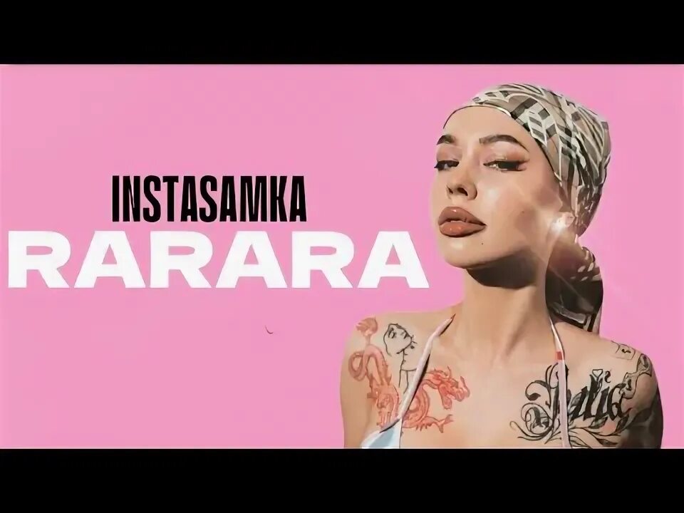 Песня рарара инстасамка. Песня рарара инстасамка. Текст песни инстасамки рарара. Песня rarara инстасамка. Песня рарара инстасамка.