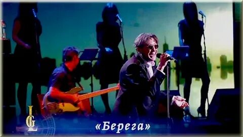 Песня лепс берега слушать
