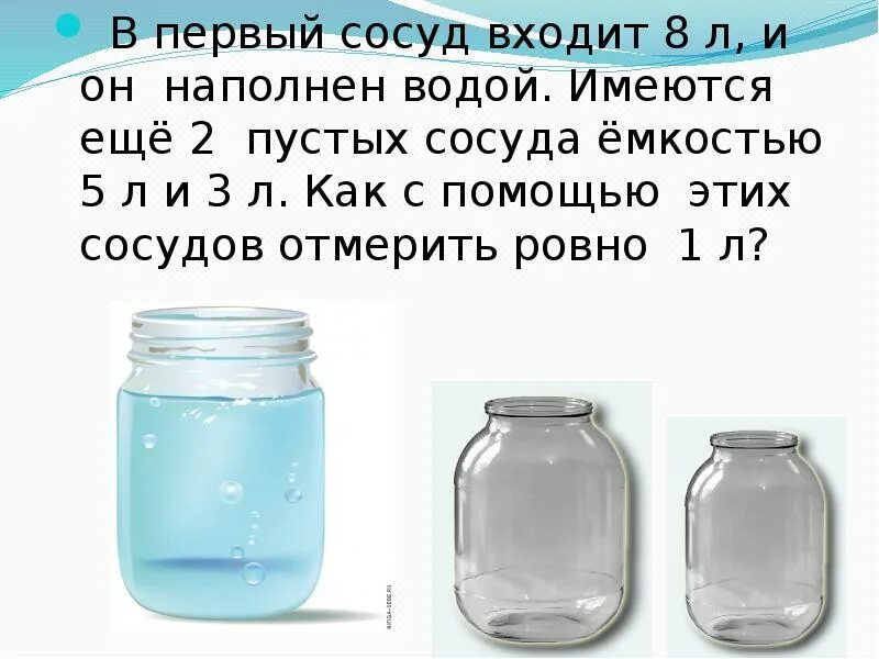 Сколько в бутылке воды кг. Задачи про переливание воды. Задачи на переливание жидкости. Задачи с литрами переливанием воды. Задачки про воду.