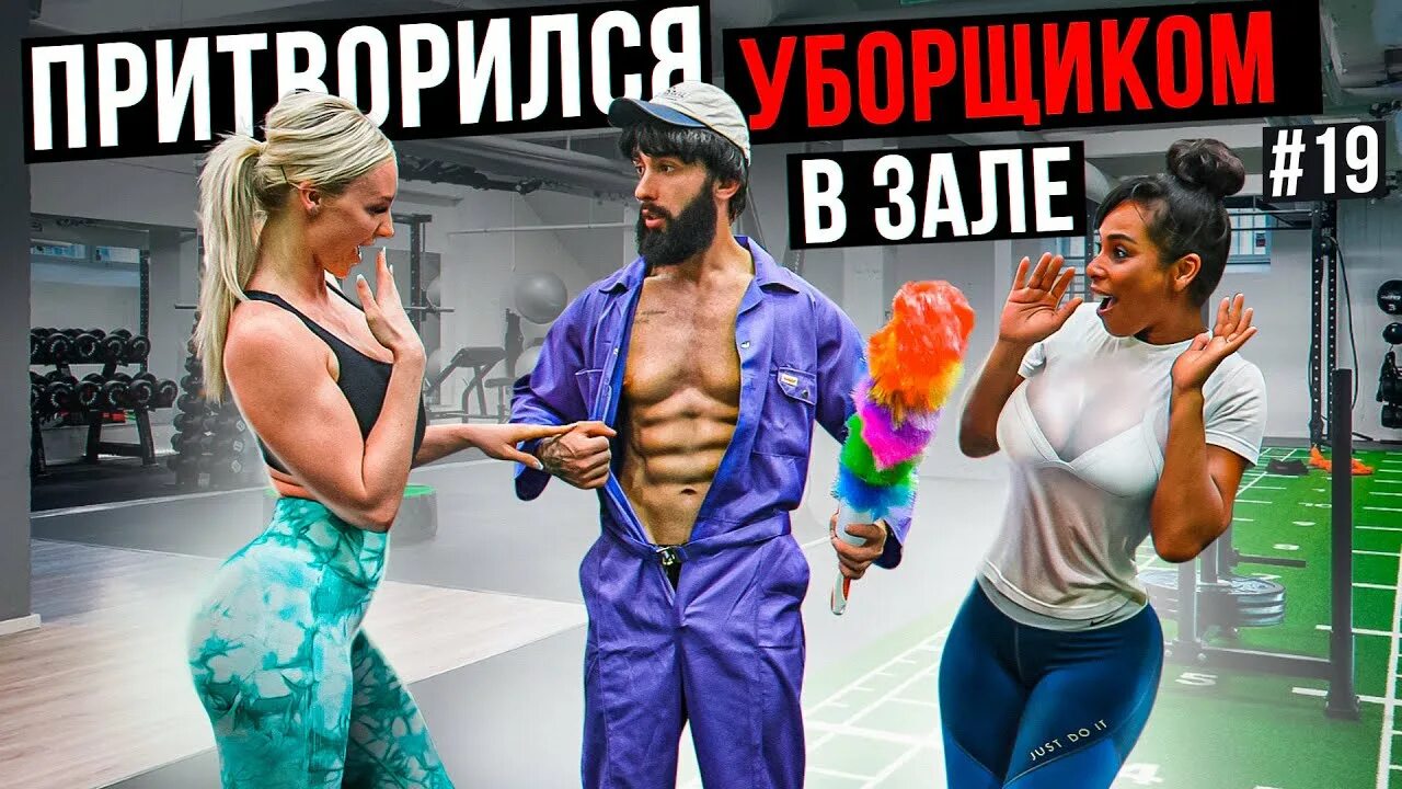 Мастер спорта притворился новичком в спортзале. Притворился уборщиком в спортзале. Уборщик в спортзале пранк. Мастер спорта уборщик в зале. Притворился в зале.