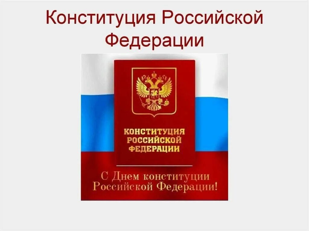 Конституция Российской Федерации. Конституция для презентации. Конституция РФ презентация. Конституция РФ слайд. Изображение конституции российской федерации