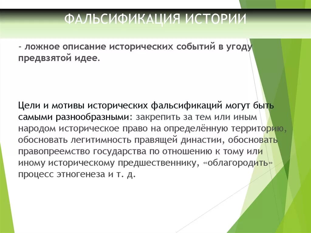 Угрожают истории. Цели и мотивы фальсификации истории. Примеры исторической фальсификации. Примеры фальсификации источников. Примеры фальсификации мировой истории.