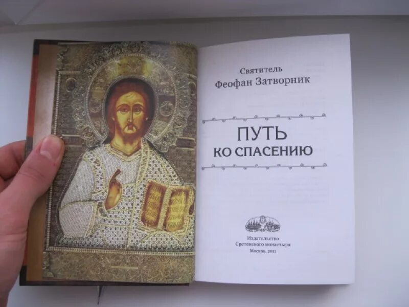 Феофан затворник путь ко спасению читать. Путь ко спасению феофан вышенский. путь ко спасению. святитель &quot;путь ко спасению&quot;. феофан затворник портрет путь ко спасению.