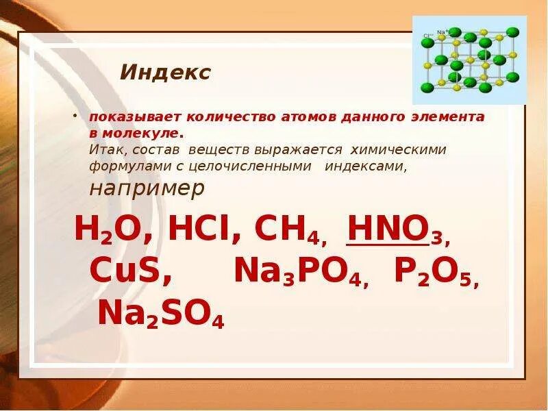 Индекс показывает количество атомов. Число атомов элемента в молекуле. Что такое индексы и атомы в химии. Индекс в химии.