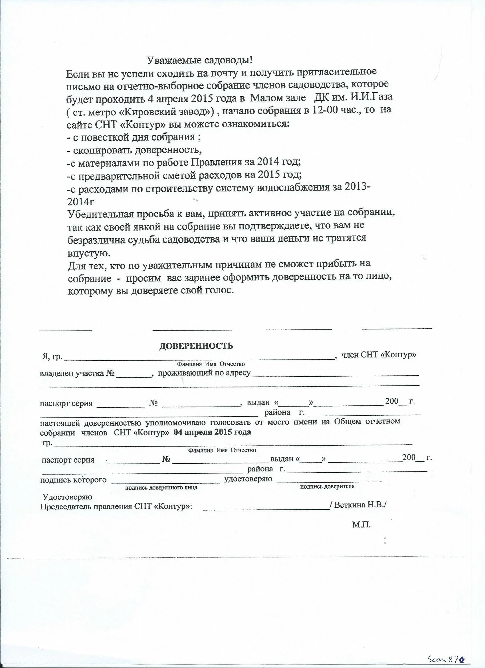 Доверенность на участие на собрании собственников. Форма доверенности на собрание в снт. форма доверенности для голосования на общем собрании снт. форма доверенности на участие в собрании снт. образец доверенности снт.