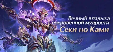 Секи но ками геншин