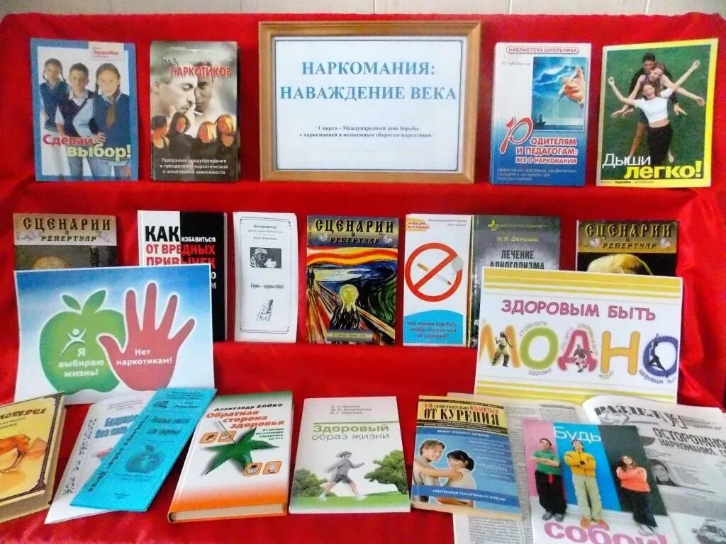 Названия мероприятий по наркомании в библиотеке. Книжная выставка против наркозависимости. наркомания выставка в библиотеке. выставка о наркотиках в библиотеке. книжные выставки к дню борьбы с наркоманией.