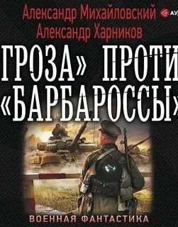 Аудиокнигу гроза против барбаросса
