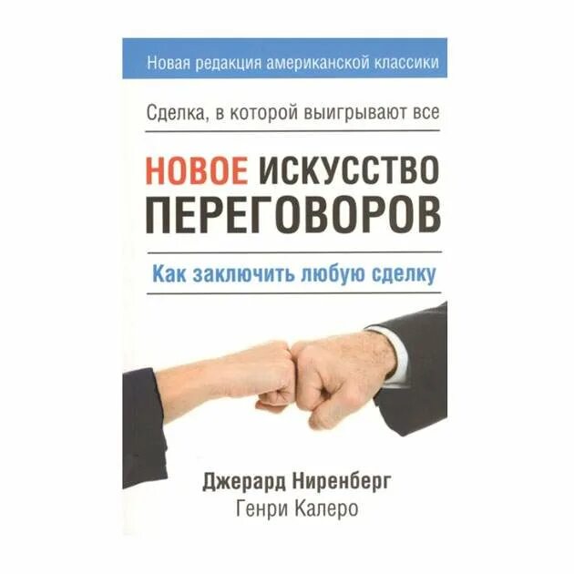 Искусство переговоров книга. Пособие по переговорам. Читать искусство переговоров. Искусство договариваться. Книга про переговоры