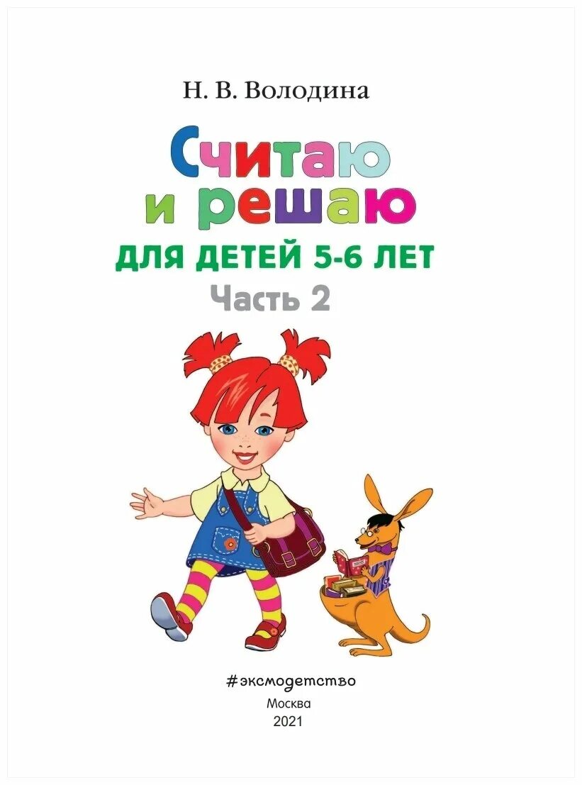 Считаю и решаю книга. Считаю и решаю 5-6 лет.