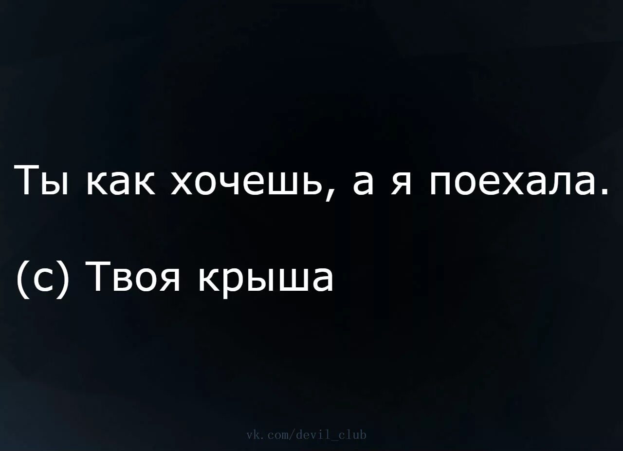 Крыша поехала. У меня поехала крыша. Я уехала твоя крыша. Крыша едет я поехала. Крыша полетела