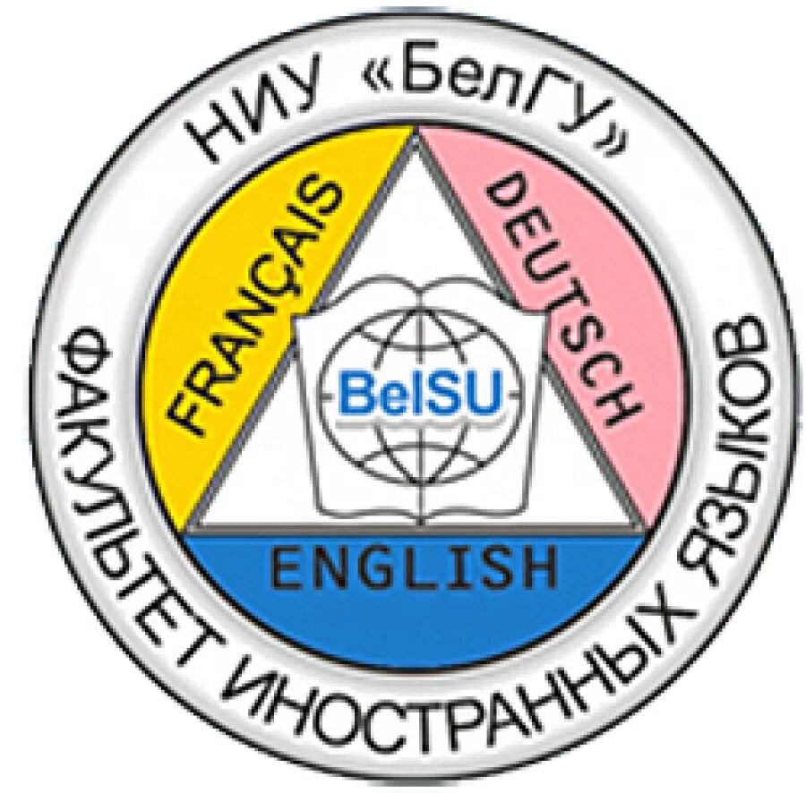 Белгу иностранные языки. Шествие выпускников белгу. Белгу иностранные языки. Кафедра иностранных языков мичгау. Белгородский юридический институт белгу.