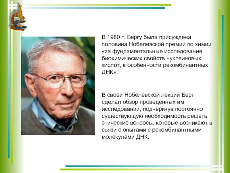 Пол берг. Пол Берг Нобелевская премия. Исследования Берга. Пол Берг премия изменения. Пол Берг описание опыта.