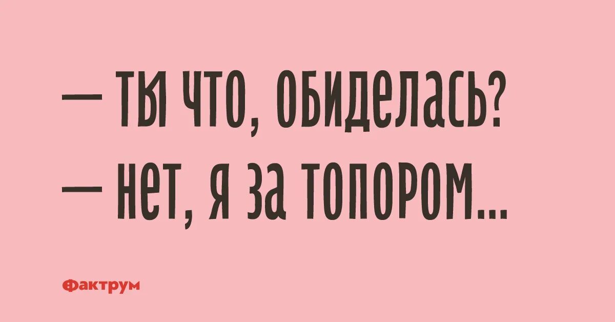 Нет а то обижусь. Нет а то обижусь