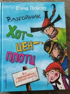 Разбойники книга отзывы