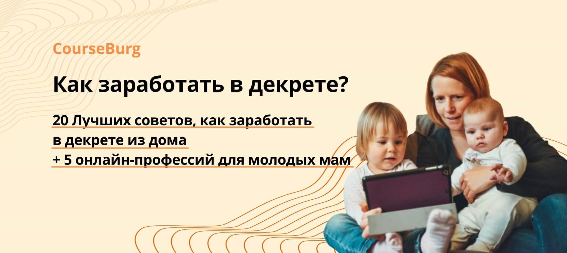 Как реально заработать дома в декрете