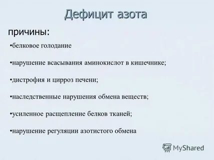 Недостаток азота какой закон