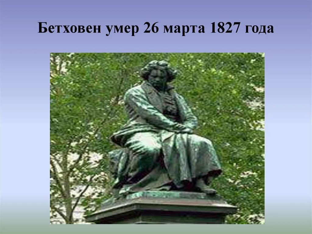 Бетховен похоронен. Мир Бетховена 3 класс. Смерть Бетховена. Проект мир Бетховена 3 класс.