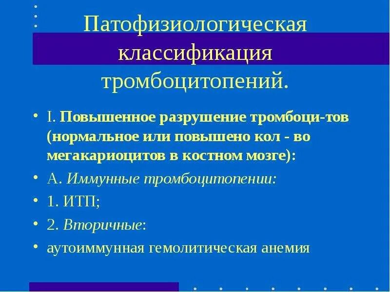 Выраженная тромбоцитопения. Иммунная тромбоцитопения классификация. тромбоцитопения классификация. симптоматические тромбоцитопении. вторичная аутоиммунная тромбоцитопения.