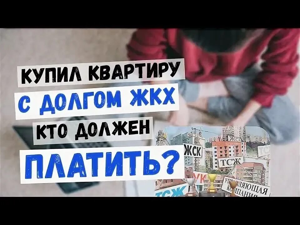 Долги по жкх при продаже квартиры. Долг по капремонту. Переходят ли долги за квартиру новому собственнику. Переходят ли долги за квартиру новому собственнику. Переходят ли долги по коммунальным платежам на нового собственника.
