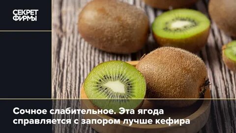 Киви от запора отзывы