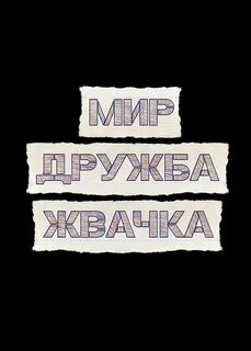 Ничего не говори мир дружба жвачка