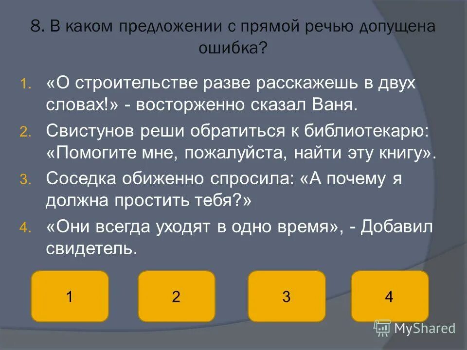 Предложения с прямой речью. Предложения с не прямой речью. Предложение с прямямрй речью. Предложения с прямой реч.