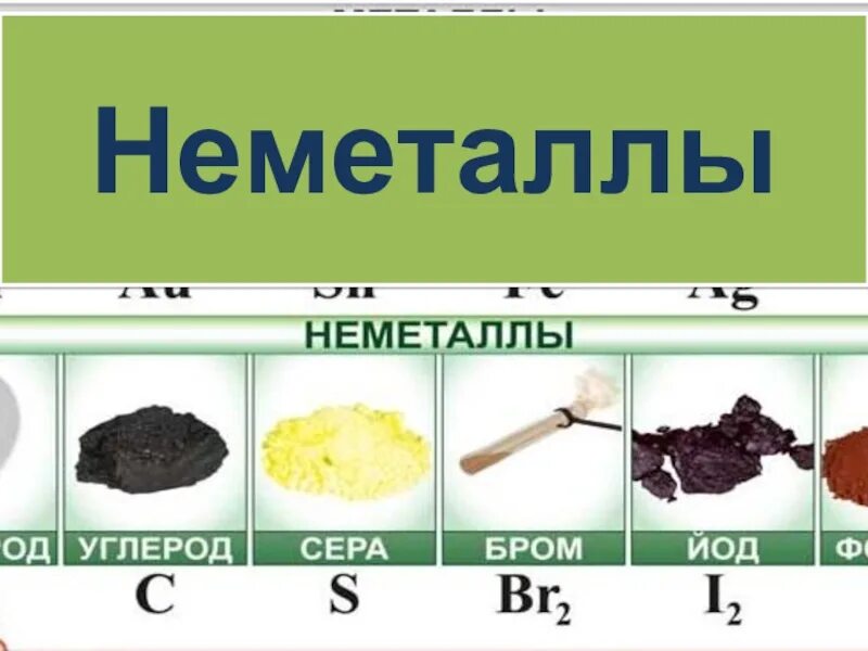 Неметаллы. Неметаллы по химии. Неметалл + неметалл. Неметаллы в химии вещества.