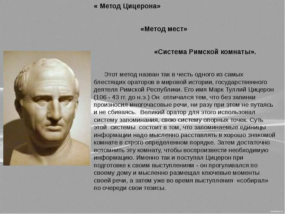 Самым ярким и известным римским оратором признан