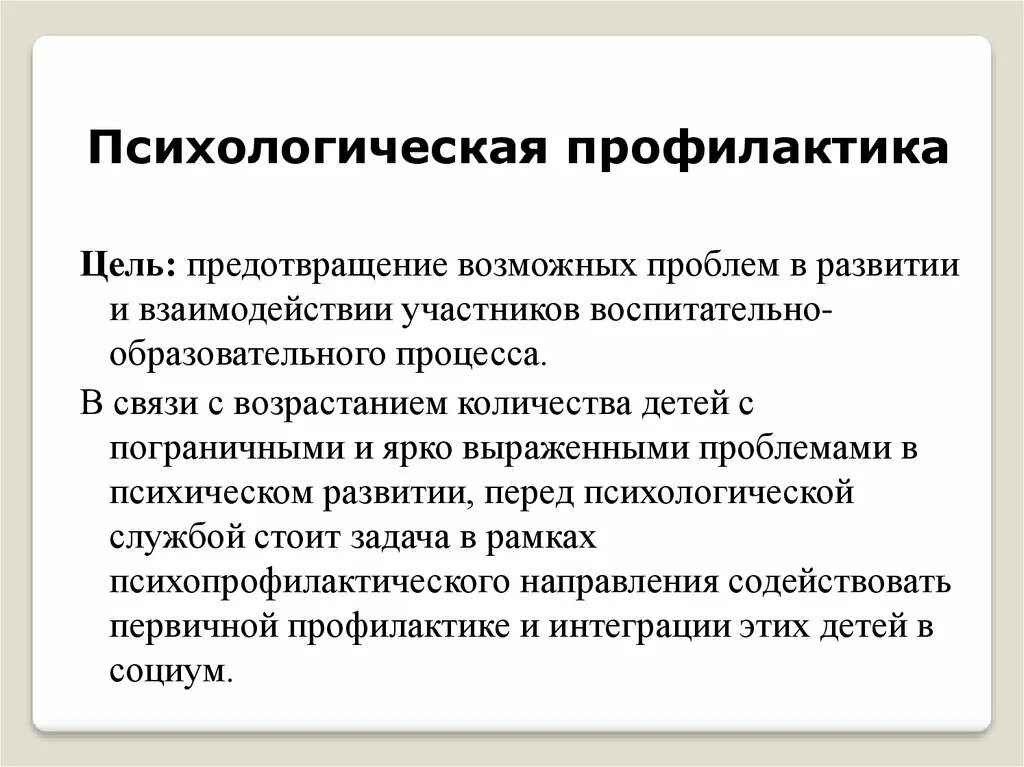 Методы профилактики психология. Цель психологической профилактики. Профилактика психолога. Психологическая профилактика психолога. Первичная психологическая профилактика.