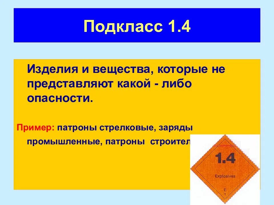 Взрывчатые и взрывоопасные вещества. Подклассы опасности. Подклассы взрывчатых веществ. Знаки опасности взрывчатые вещества.