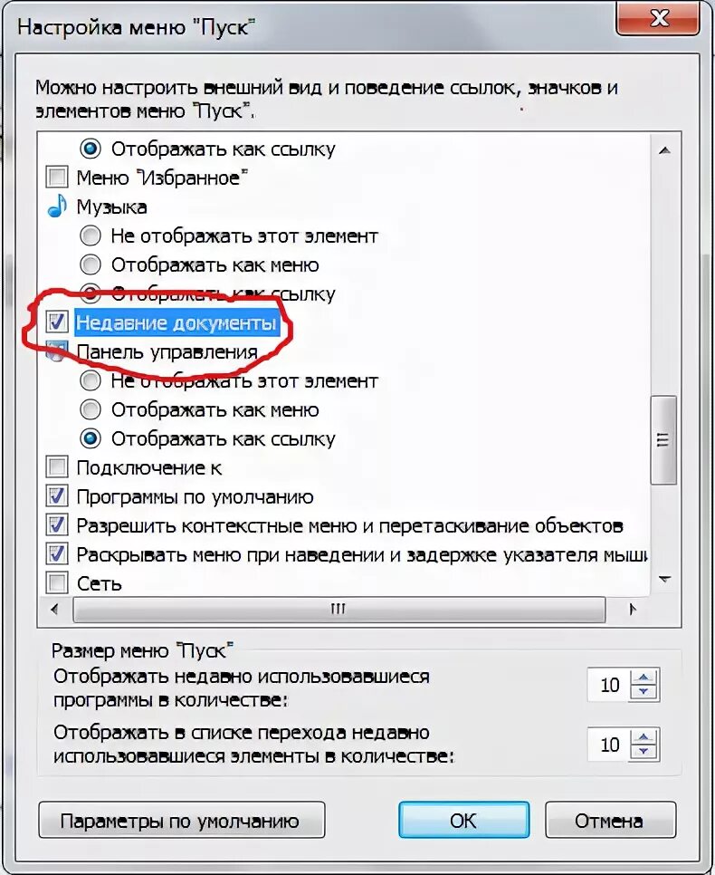 Включи недавние. Пуск недавние документы. недавние документы в windows. недавние документы последние документы. недавние места в windows 7.