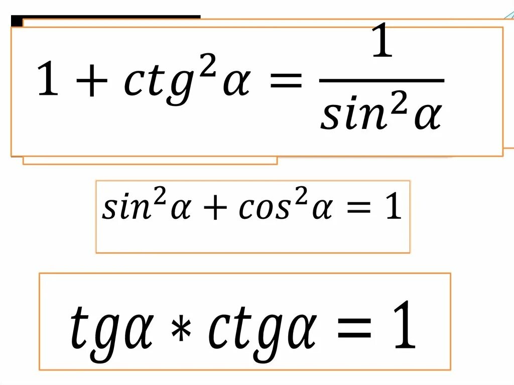 Формула косинус плюс синус в квадрате. Формула косинус квадрат Альфа плюс синус квадрат Альфа. Синус в квадрате формула. 1/Синус в квадрате. Синус в квадрате альфа минус 1