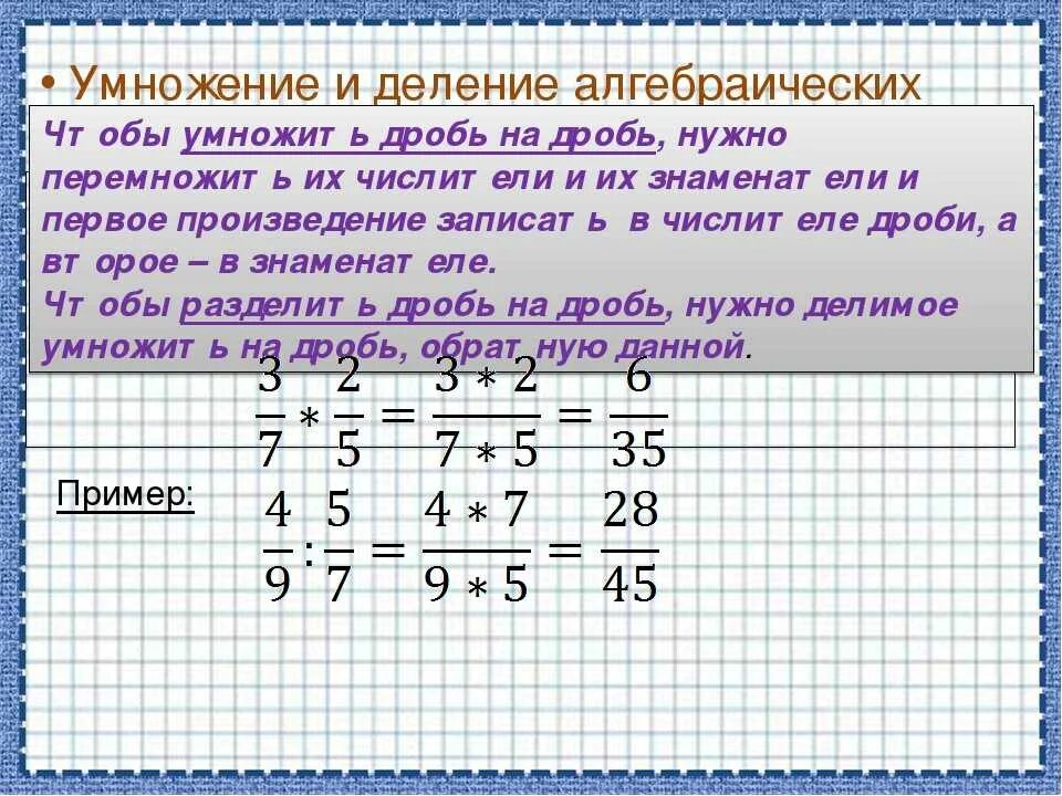 Найти произведение дробей 5. Как умножать и делить дроби. Как делить и умножать дроби 5 класс. Цмнижение м деление дробей. Умножение дробей.