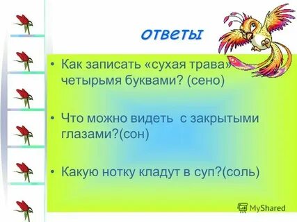 Слово сказанное без слов 4 буквы