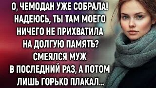 Вещи собирай только не прихвати ничего. Вещи собирай только не прихвати ничего