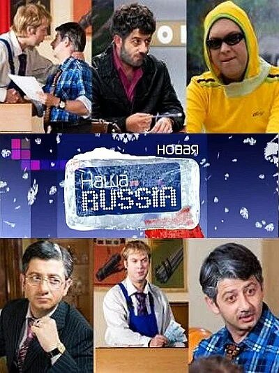 ТНТ наша раша 2006. ТНТ наша раша SATRIP 2011. Наша раша логотип. Наша Russia заставка.