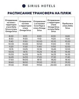 Сириус расписание