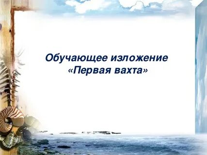 Первая вахта изложение своими словами