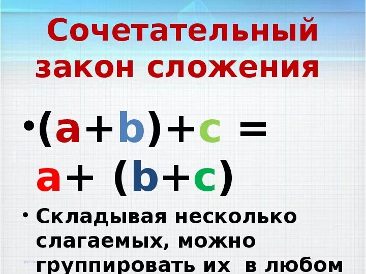 Основное свойство сложения. Сочетательное свойство сложения. Переместительное и сочетательное свойство. Сочетатеььное свойвто сложния. Переместительное и сочетательное свойство сложения 2 класс.