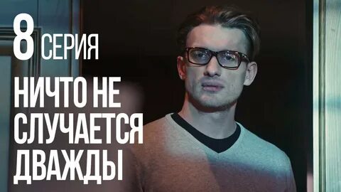 Ничто не случается дважды на смотрим