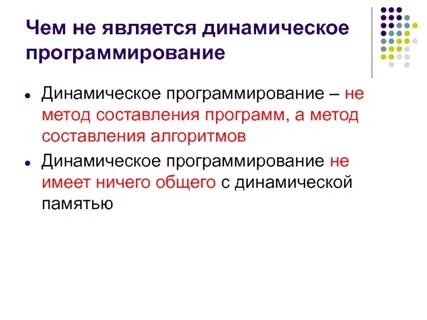 Динамичными являются