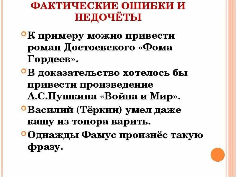 Примеры фактических ошибок в тексте. Фактические ошибки примеры. Фактические ошибки в русском языке примеры.