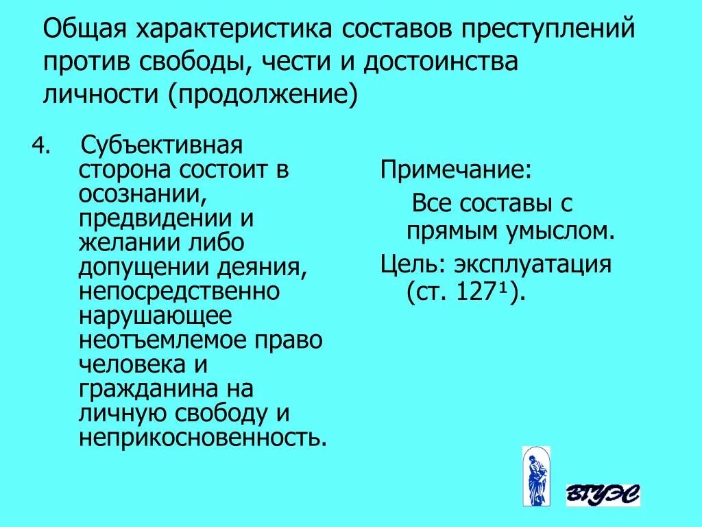 Общая характеристика преступлений против свободы. Преступление против личности характеристика. Понятие и общая характеристика преступлений против свободы.