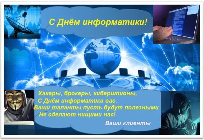 День информатика 2024. День информатики поздравления. Открытка ко Дню информатики. День информатики в России картинки. Открытка с днем информатики в России.