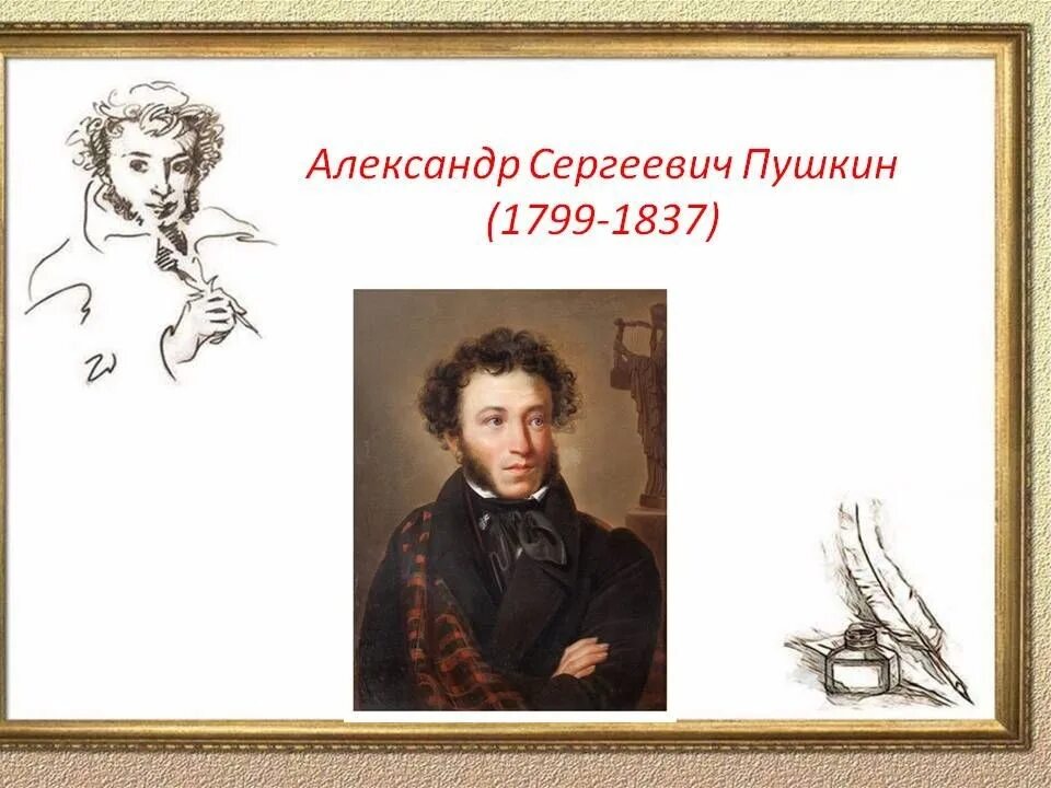 Рамка Пушкин. День рождения Пушкина. 225 Лет со дня рождения Пушкина.