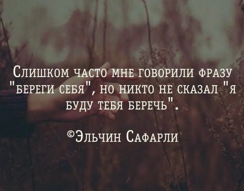 Высказывания ни. Один цитаты. Никто цитаты. Береги себя цитаты. Я цитаты.