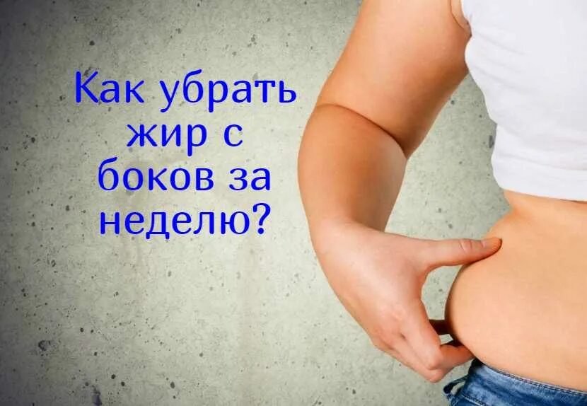 Жир на животе и боках. Лишние бока. Бок исключить. Бок о бок как пишется правильно. Висцеральный жир на животе упражнения.