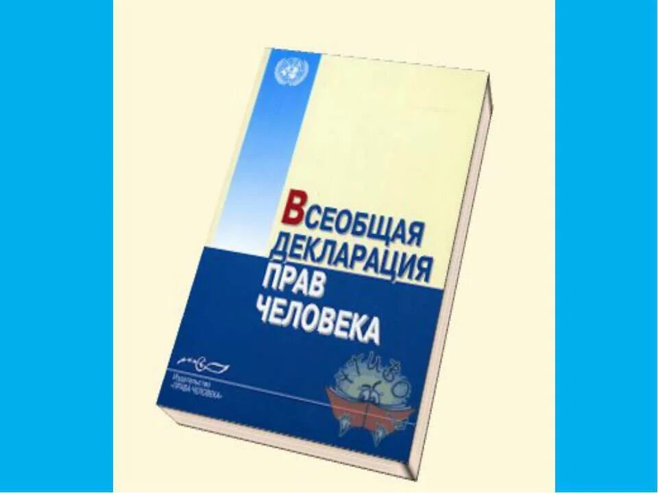 Книжная выставка права человека. У детей есть свои права. Права человека: учебник. Книга о правах человека жаклин дюэм. Полезная книга о том как сдать егэ.